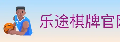 乐途棋牌官网 Logo
